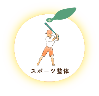 スポーツ整体
