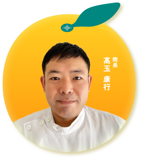 院長　高玉　康行